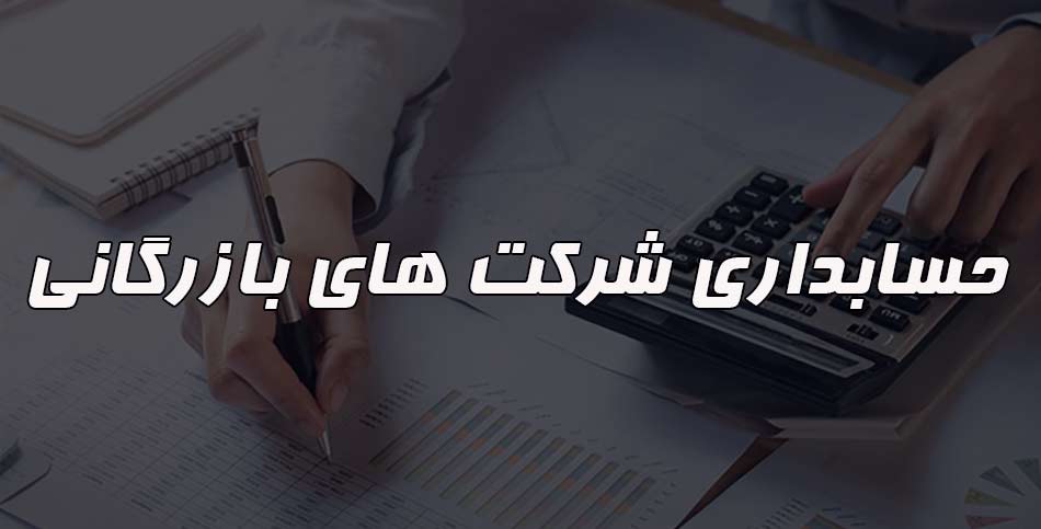حسابداری شرکت های بازرگانی